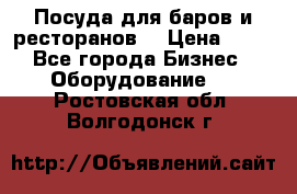 Посуда для баров и ресторанов  › Цена ­ 54 - Все города Бизнес » Оборудование   . Ростовская обл.,Волгодонск г.